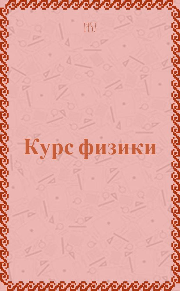 Курс физики : Для техникумов. Ч. 2 : Электричество ; Оптика ; Физика атома и атомного ядра