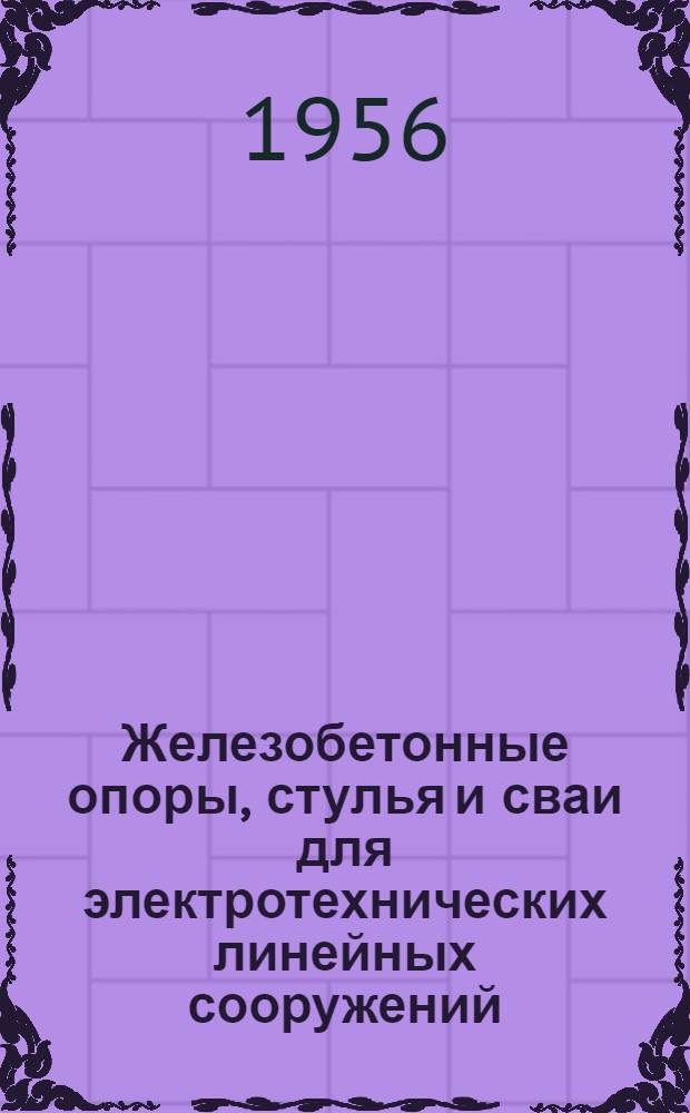 Железобетонные опоры, стулья и сваи для электротехнических линейных сооружений : В 8 т.