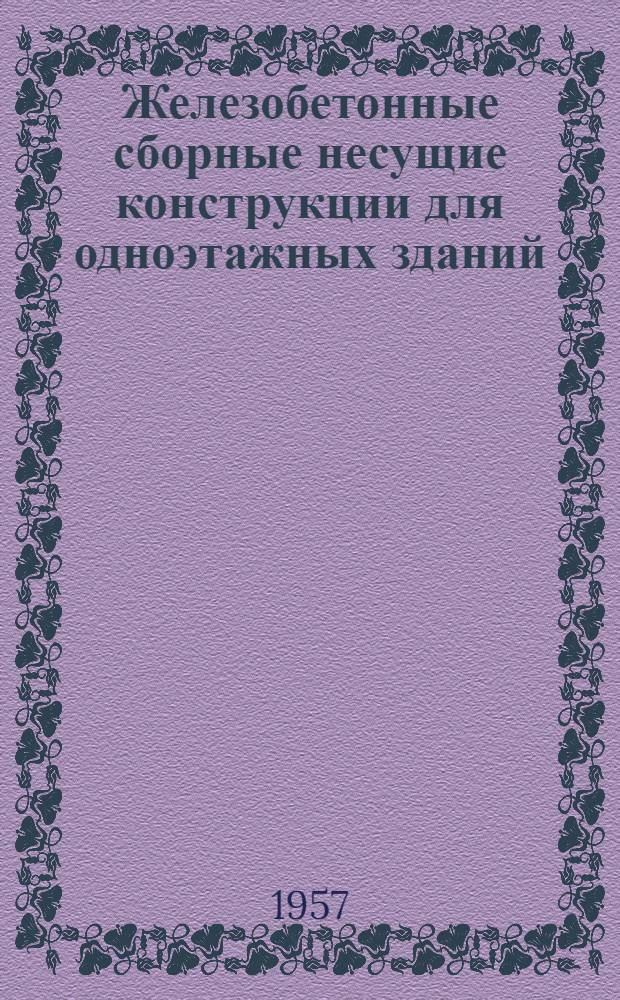 Железобетонные сборные несущие конструкции для одноэтажных зданий : Серия-01. Вып. 7 : Блочные балки l-9 м; l-10,5 м; l-12 м