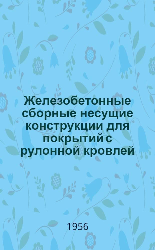 Железобетонные сборные несущие конструкции для покрытий с рулонной кровлей : Серия ПК-01-05. Вып. 1 : Балки