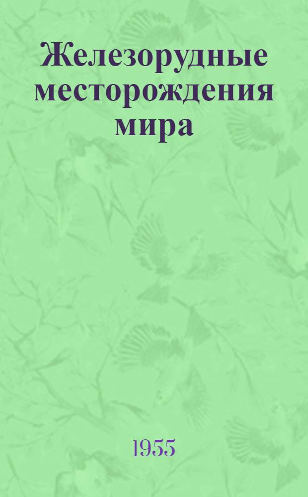 Железорудные месторождения мира : Сборник статей. Т. 1