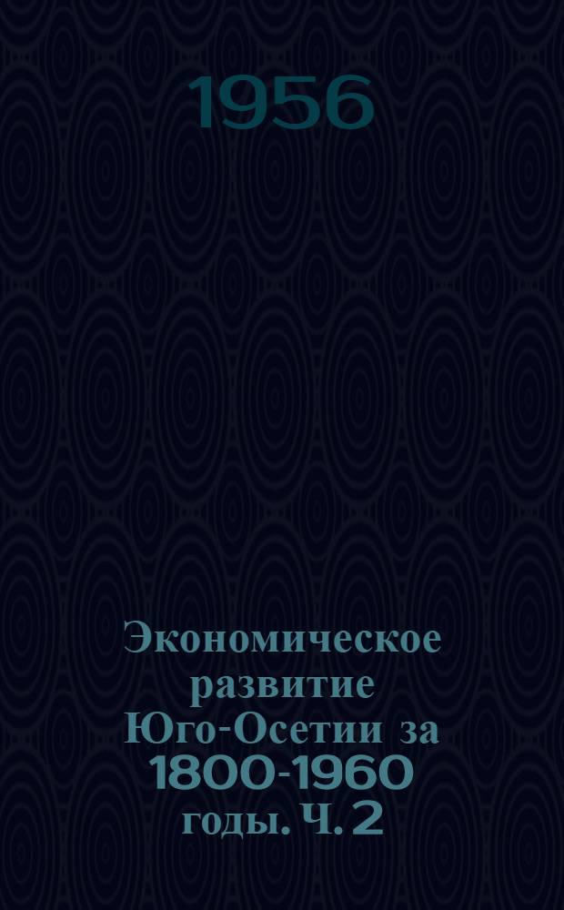 [Экономическое развитие Юго-Осетии за 1800-1960 годы]. Ч. 2 : Экономическое развитие Юго-Осетии в период капитализма (1864-1917-1921 гг.)