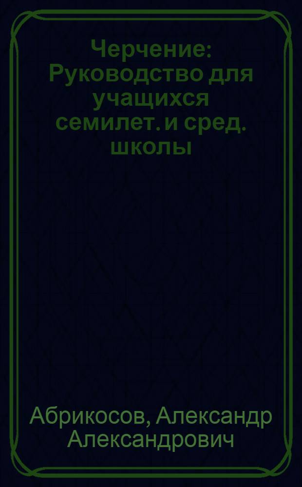 Черчение : Руководство для учащихся семилет. и сред. школы : Ч. 1-
