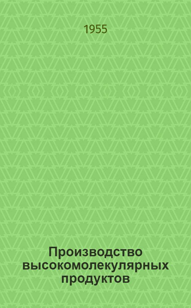 Производство высокомолекулярных продуктов : Вып. 1-