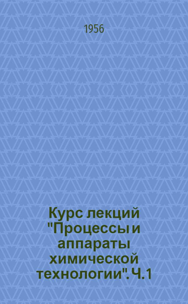Курс лекций "Процессы и аппараты химической технологии". Ч. 1 : Механические процессы