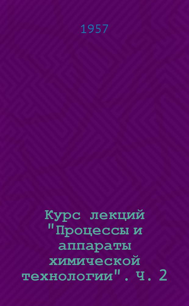 Курс лекций "Процессы и аппараты химической технологии". Ч. 2 : Теплодиффузионные процессы