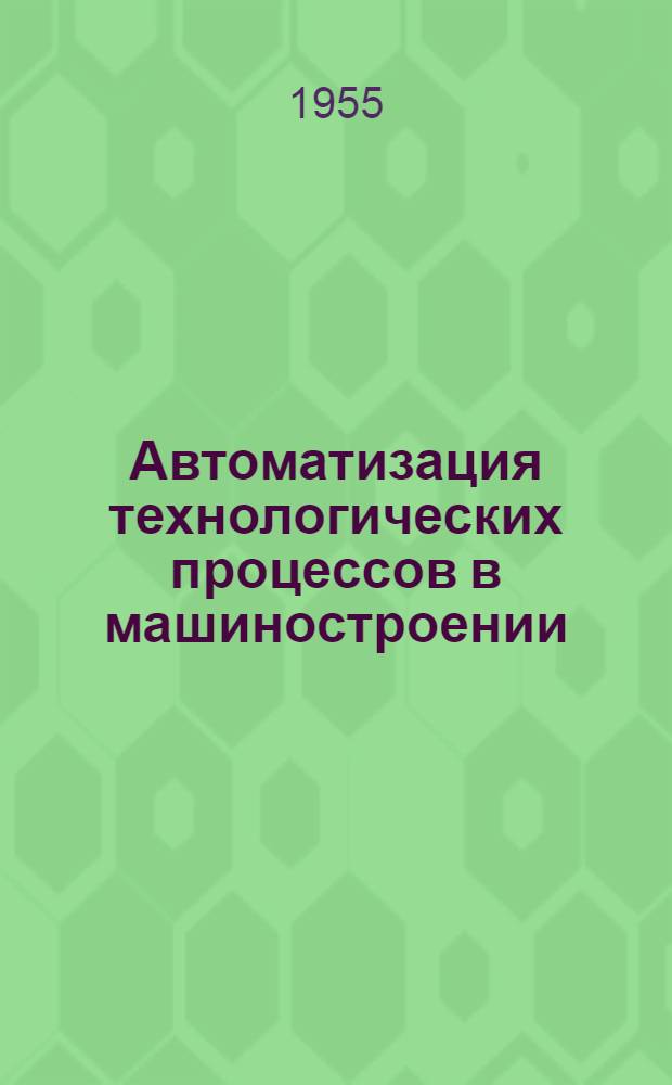 Автоматизация технологических процессов в машиностроении : [Труды Совещания 16-21 ноября 1953 г. [Сб. 2] : Контроль