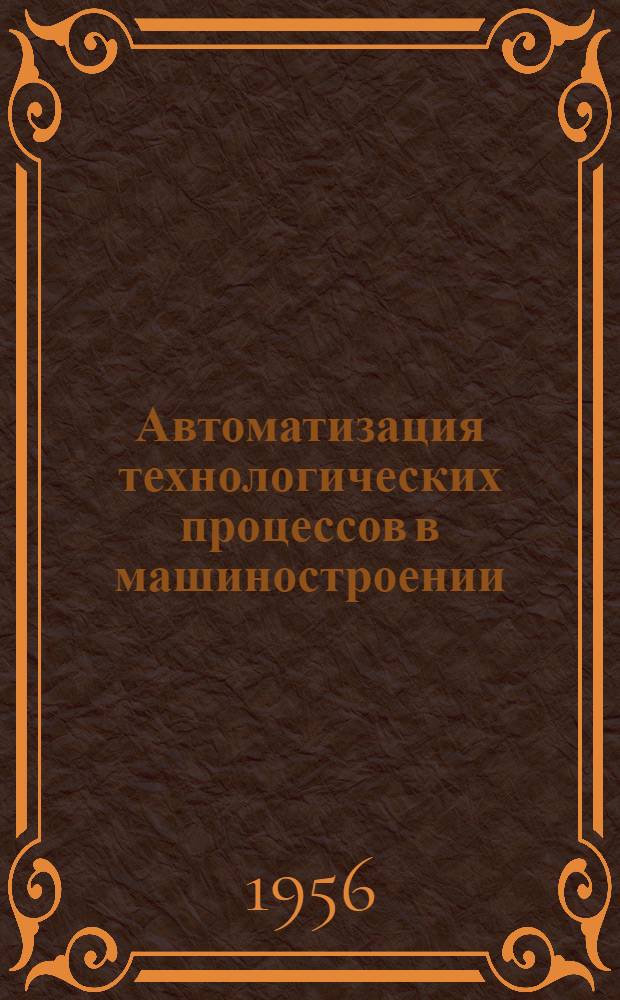 Автоматизация технологических процессов в машиностроении : [Труды Совещания 16-21 ноября 1953 г. [Сб. 3] : Привод и управление машинами