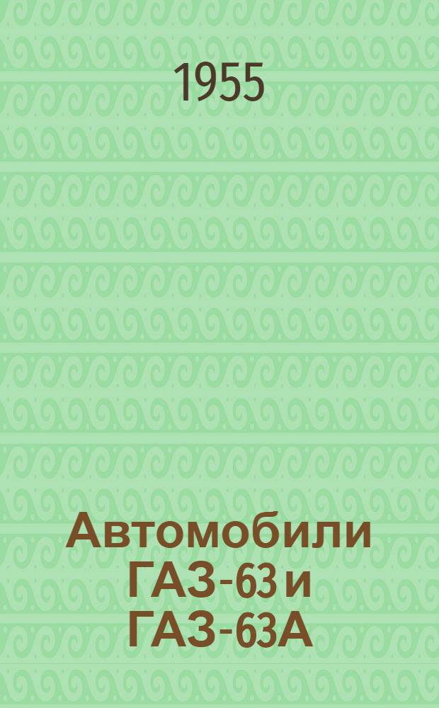 Автомобили ГАЗ-63 и ГАЗ-63А : Инструкция по уходу