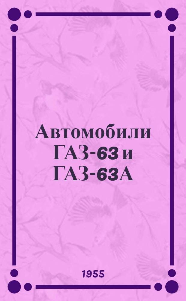 Автомобили ГАЗ-63 и ГАЗ-63А : Инструкция по уходу