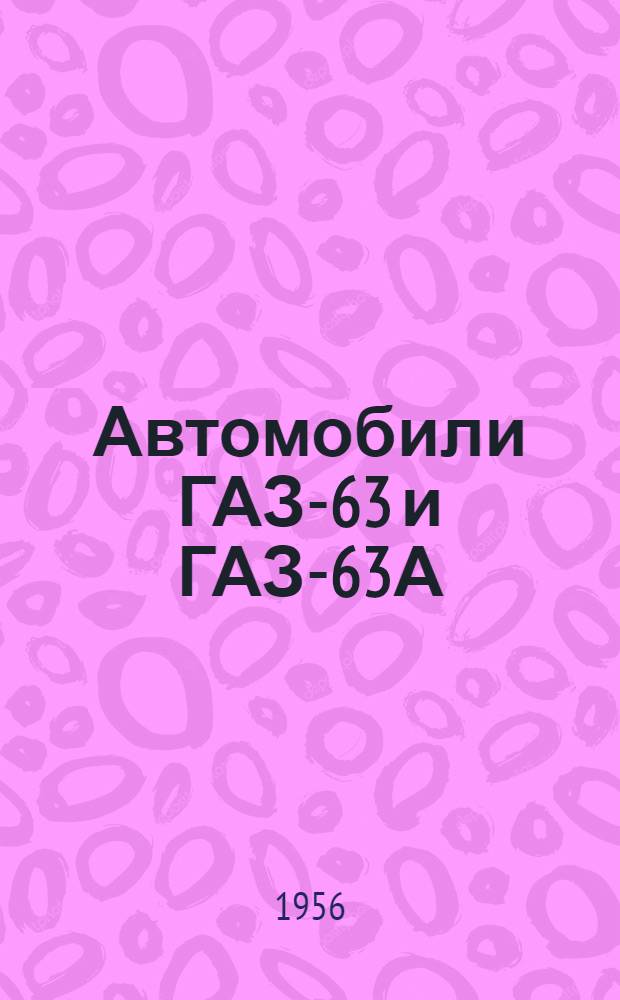 Автомобили ГАЗ-63 и ГАЗ-63А : Инструкция по уходу