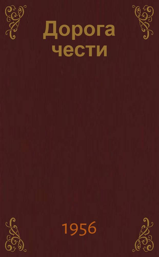 Дорога чести : Роман-хроника : Кн. 1-