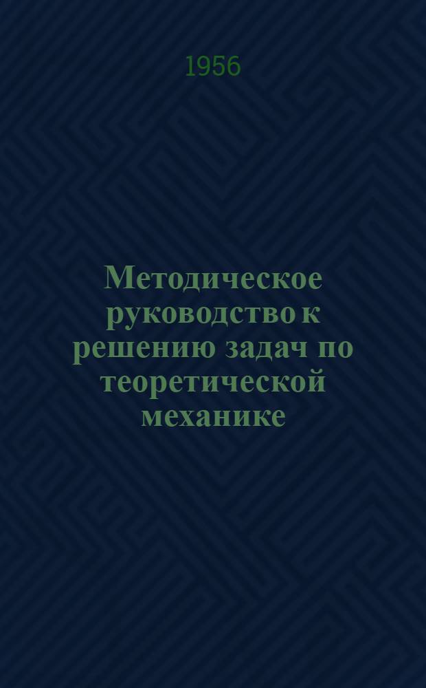 Методическое руководство к решению задач по теоретической механике : Пособие для студентов заоч. высш. учеб. заведений и отд-ний. Ч. 2 : Кинематика