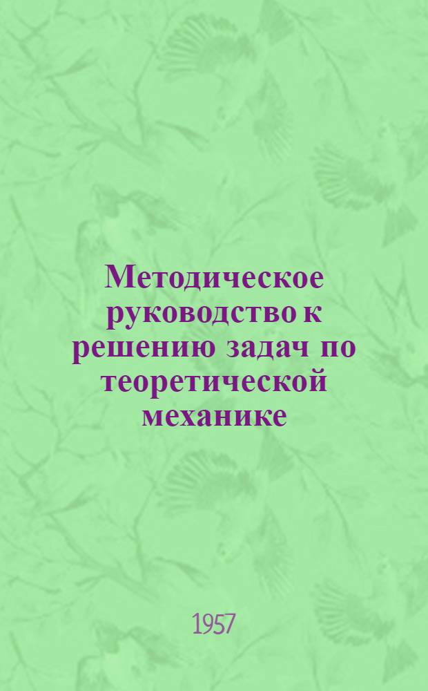 Методическое руководство к решению задач по теоретической механике : Пособие для студентов заоч. высш. учеб. заведений и отд-ний. Ч. 3 : Динамика
