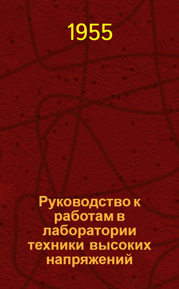 Руководство к работам в лаборатории техники высоких напряжений : Ч. 1-