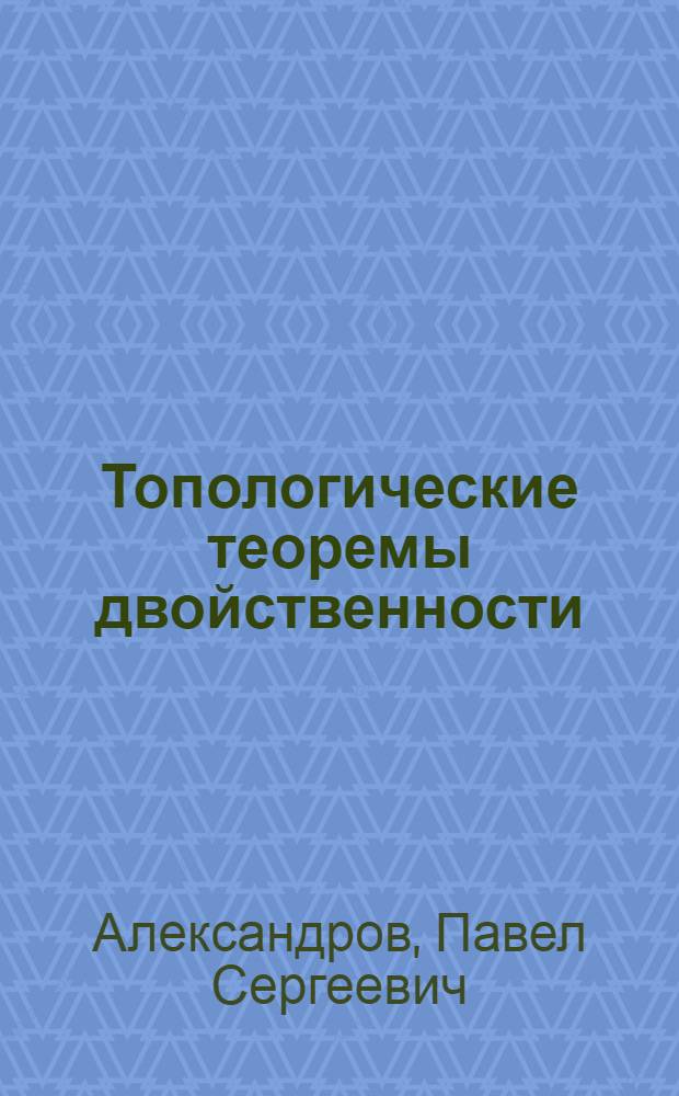 Топологические теоремы двойственности : Ч. 1-