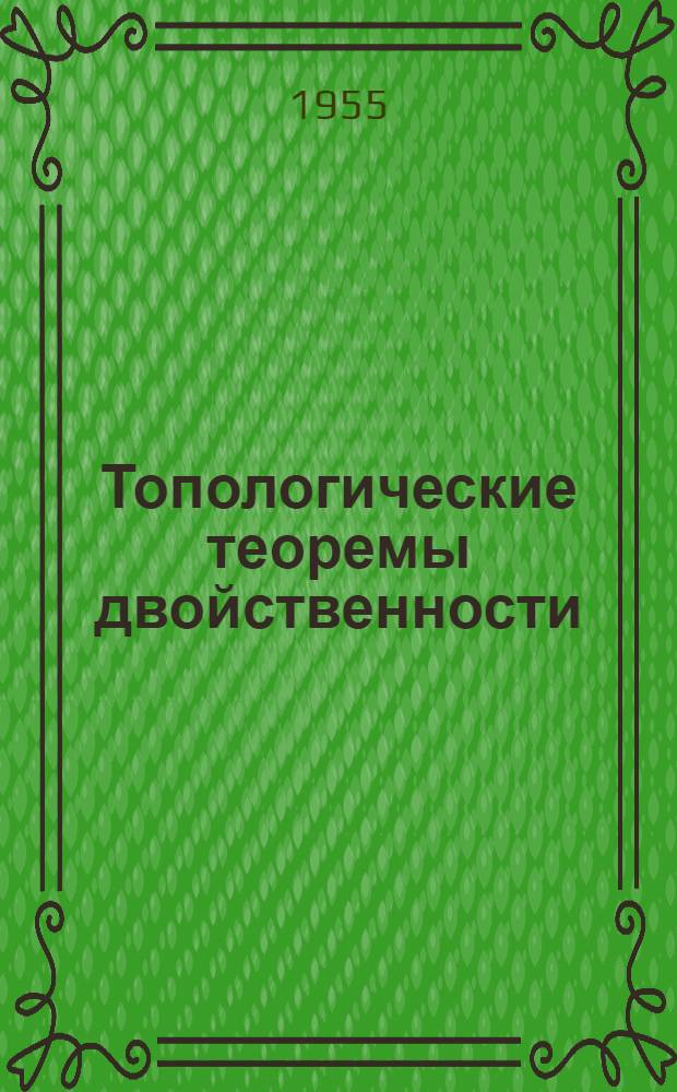 Топологические теоремы двойственности : Ч. 1-. Ч. 1 : Замкнутые множества