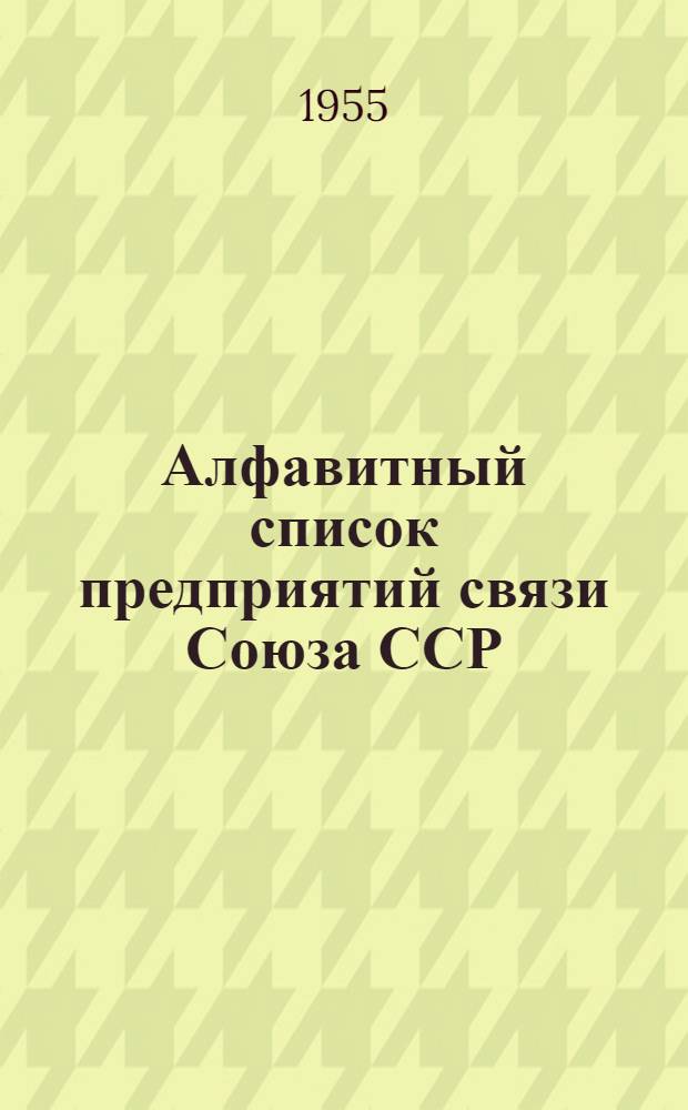 Алфавитный список предприятий связи Союза ССР : [Без указания направления почты] Т. 1-2. Т. 2 : Н - Я