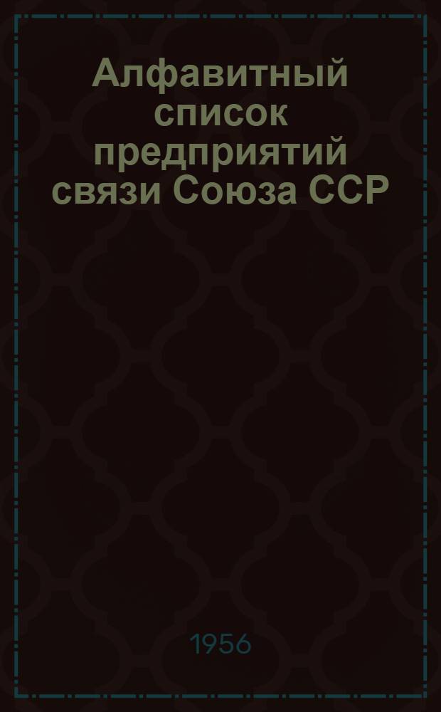 Алфавитный список предприятий связи Союза ССР : [Без указания направления почты] Т. 1-2. ... № 2