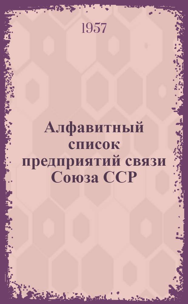 Алфавитный список предприятий связи Союза ССР : [Без указания направления почты] Т. 1-2. ... № 8