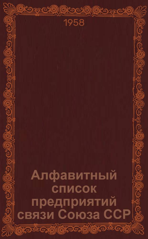 Алфавитный список предприятий связи Союза ССР : [Без указания направления почты] Т. 1-2. ... № 9