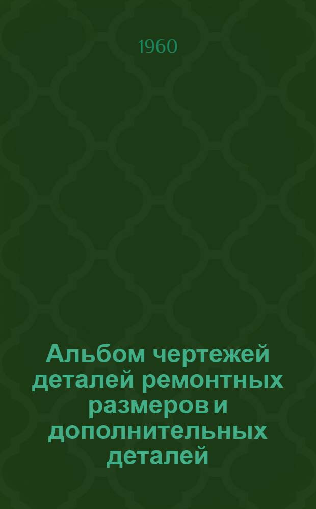 Альбом чертежей деталей ремонтных размеров и дополнительных деталей (насадков) автомобиля МАЗ-200 : Ч. 1-. Ч. 2 : Детали шасси автомобиля МАЗ-200