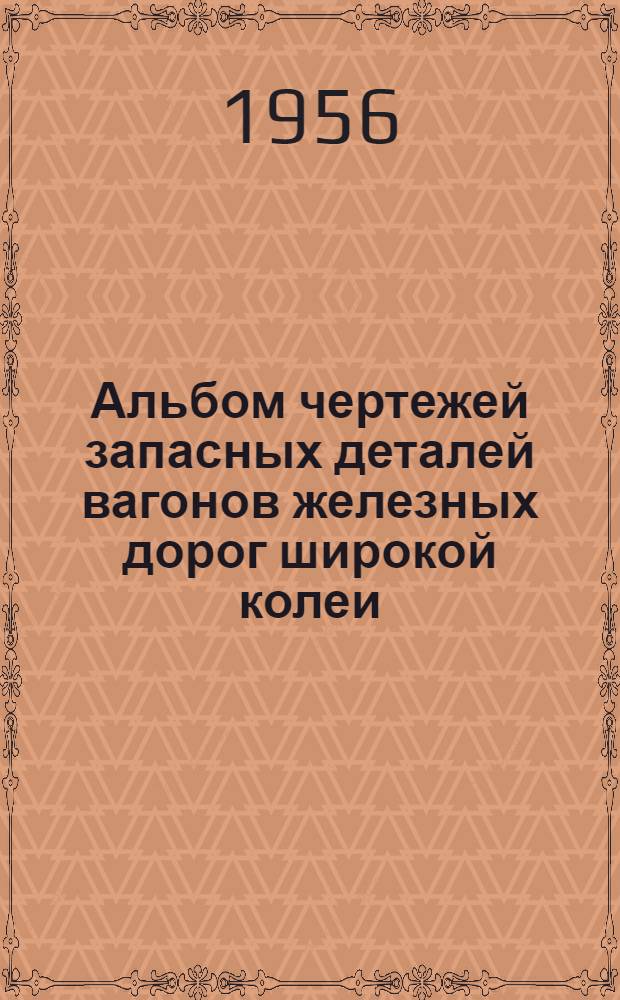 Альбом чертежей запасных деталей вагонов железных дорог широкой колеи : Ч. 1-