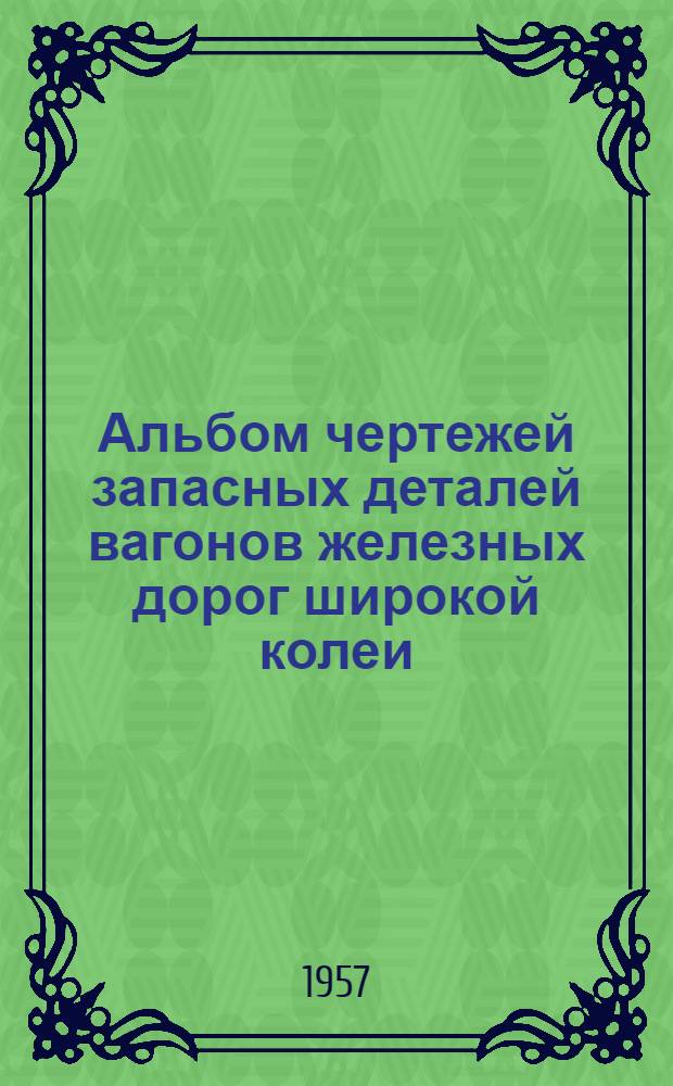 Альбом чертежей запасных деталей вагонов железных дорог широкой колеи : [Ч. 1]-. [Ч. 2] : Тормозное оборудование