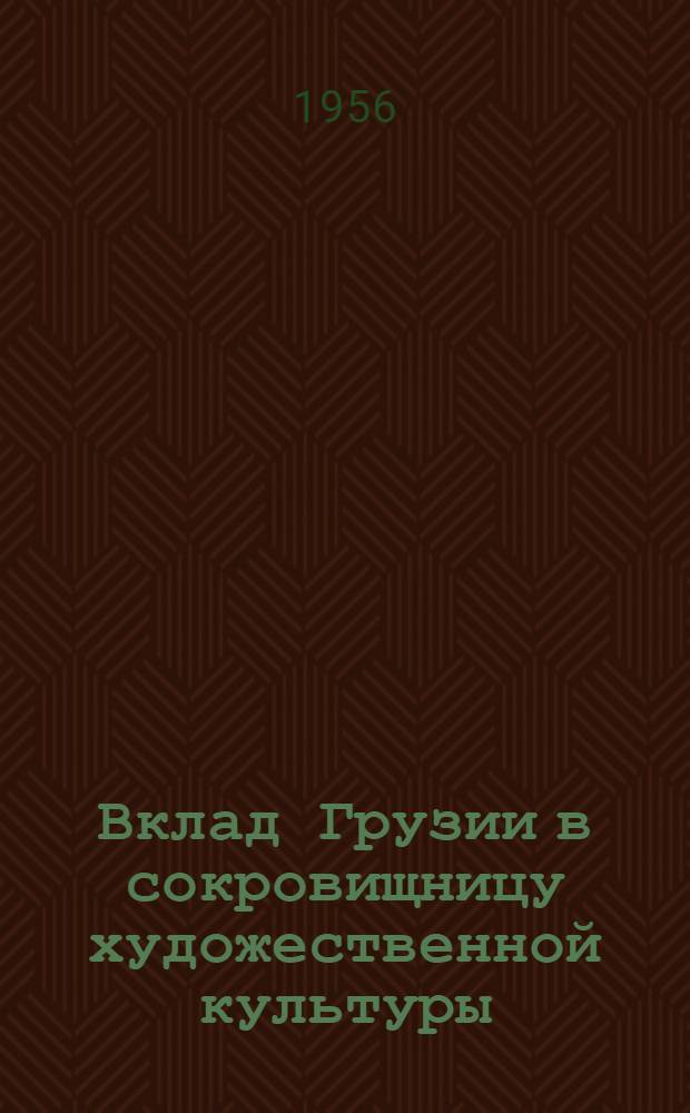 Вклад Грузии в сокровищницу художественной культуры : Лекция 1-. Лекция 1