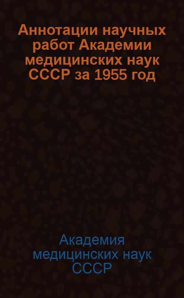 Аннотации научных работ Академии медицинских наук СССР за 1955 год