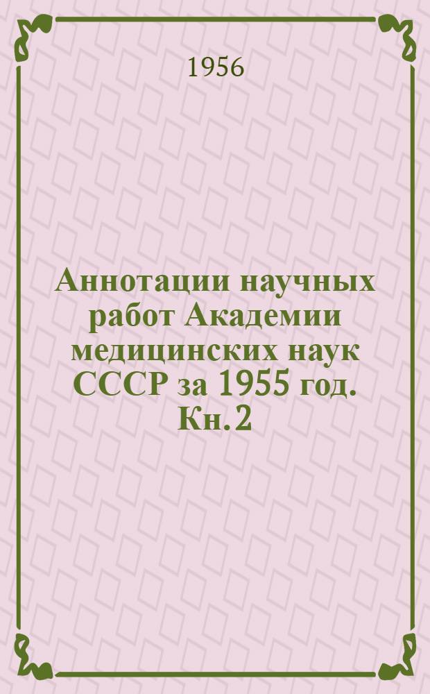 Аннотации научных работ Академии медицинских наук СССР за 1955 год. Кн. 2