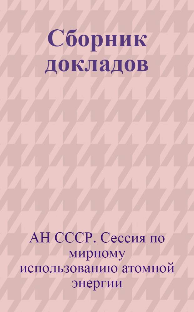 [Сборник докладов]
