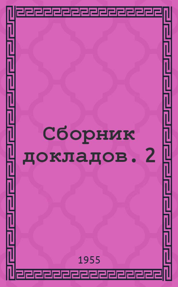 [Сборник докладов]. [2] : Заседания отделения биологических наук