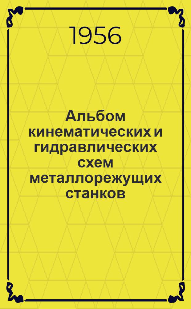 Альбом кинематических и гидравлических схем металлорежущих станков : (Учеб. пособие для общего курса станков Чертежи) Ч. 1-. Ч. 1. Прил. : Текст