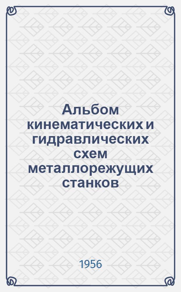Альбом кинематических и гидравлических схем металлорежущих станков : (Учеб. пособие для общего курса станков Чертежи) Ч. 1-. Ч. 2