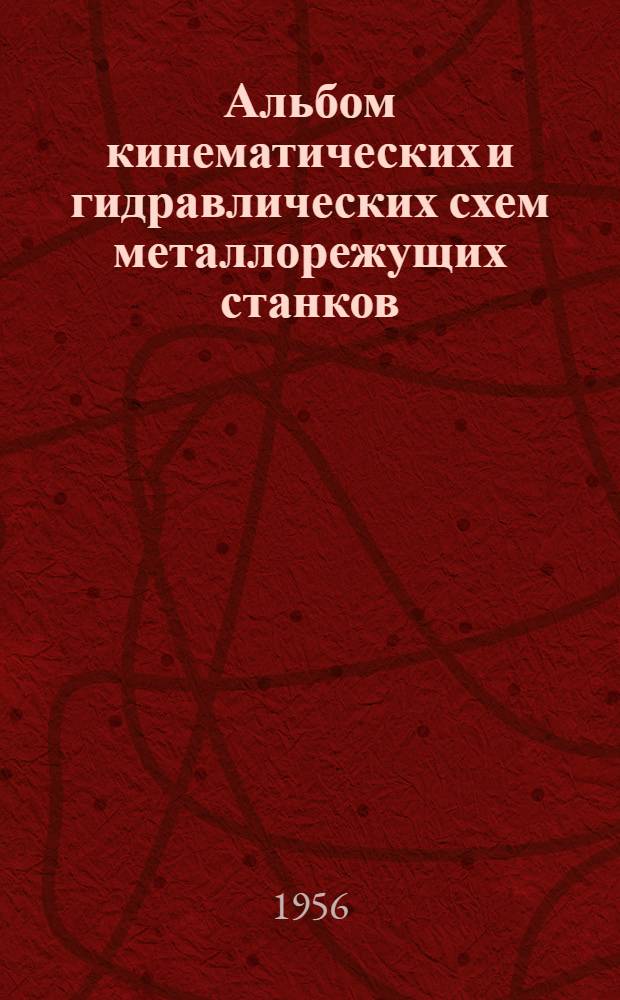 Альбом кинематических и гидравлических схем металлорежущих станков : (Учеб. пособие для общего курса станков Чертежи) Ч. 1-. Ч. 2. Прил. : Текст
