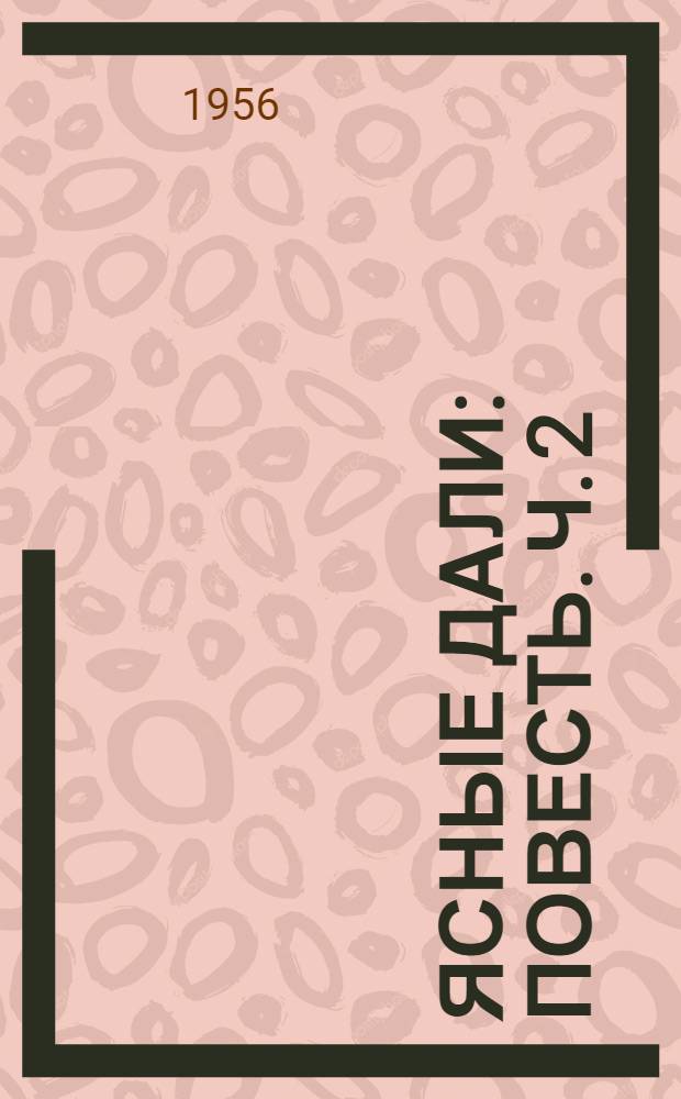 Ясные дали : [Повесть]. Ч. 2