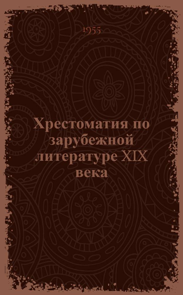 Хрестоматия по зарубежной литературе XIX века : Пособие для студентов пед. ин-тов и ун-тов