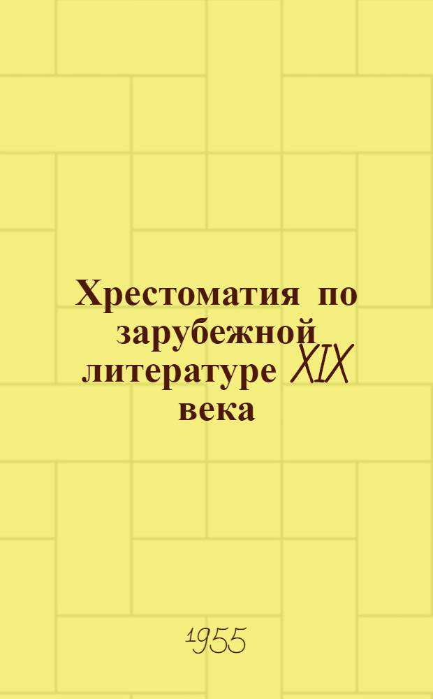 Хрестоматия по зарубежной литературе XIX века : Пособие для студентов пед. ин-тов и ун-тов. Ч. 1