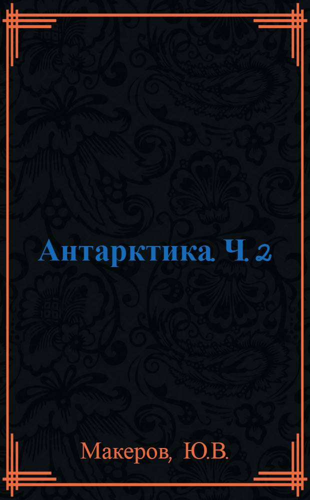Антарктика. Ч. 2 : Основные черты гидрологического режима антарктических вод