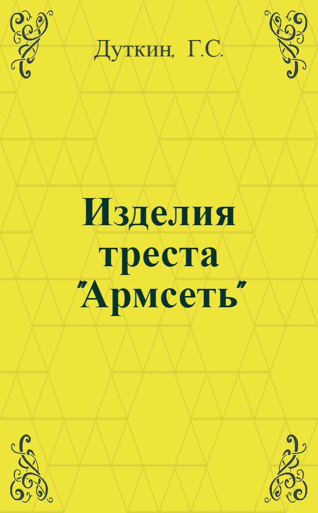 Изделия треста "Армсеть" : Вып. 1-. Вып. 2 : Арматура линий электропередачи напряжением 35-220 кв.