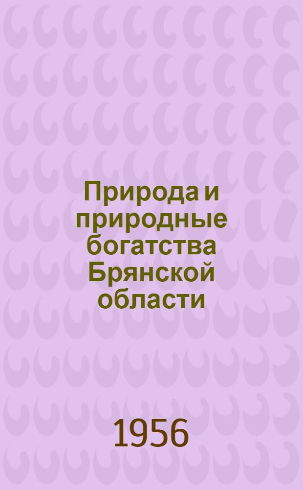 Природа и природные богатства Брянской области : Рекоменд. указатель литературы. Вып. 1