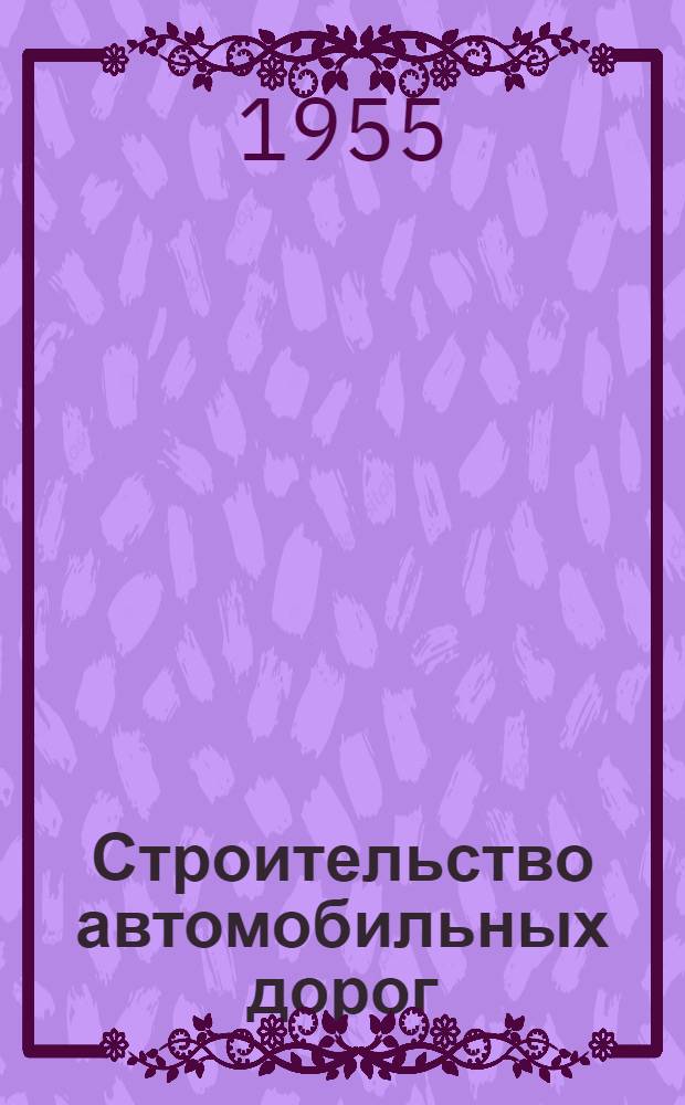 Строительство автомобильных дорог : Учеб. пособие для специальности "Автомоб. дороги"
