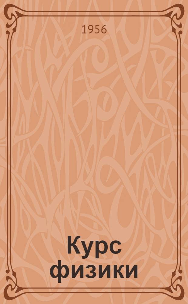 Курс физики : [Для студентов физ.-матем. фак. пед. ин-тов]. Ч. 1 : Механика и теплота