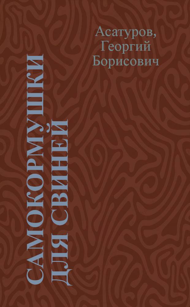 Самокормушки для свиней
