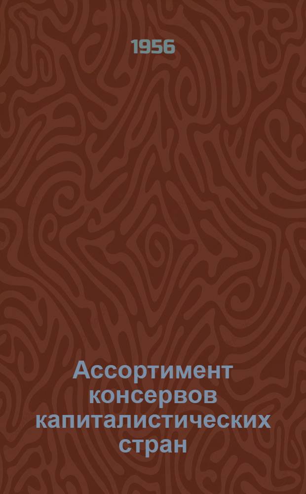 Ассортимент консервов капиталистических стран : Сб. 1-. Сб. 1 : Овощные консервы