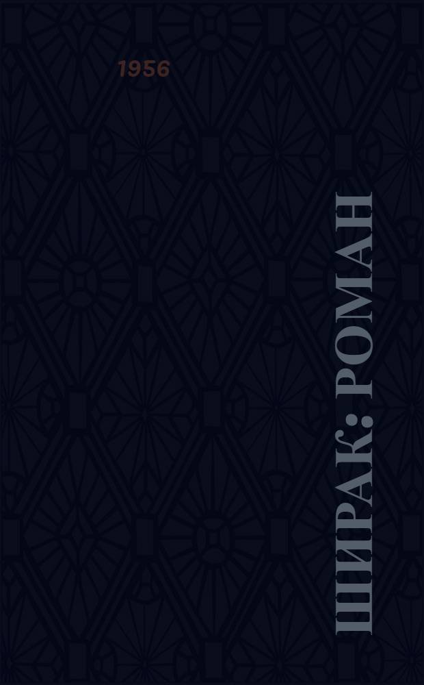 Ширак : Роман