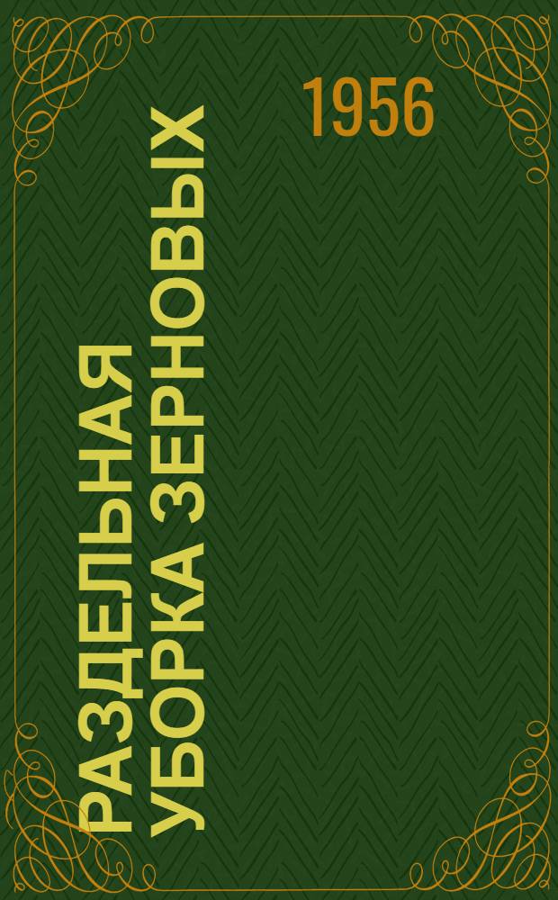 Раздельная уборка зерновых