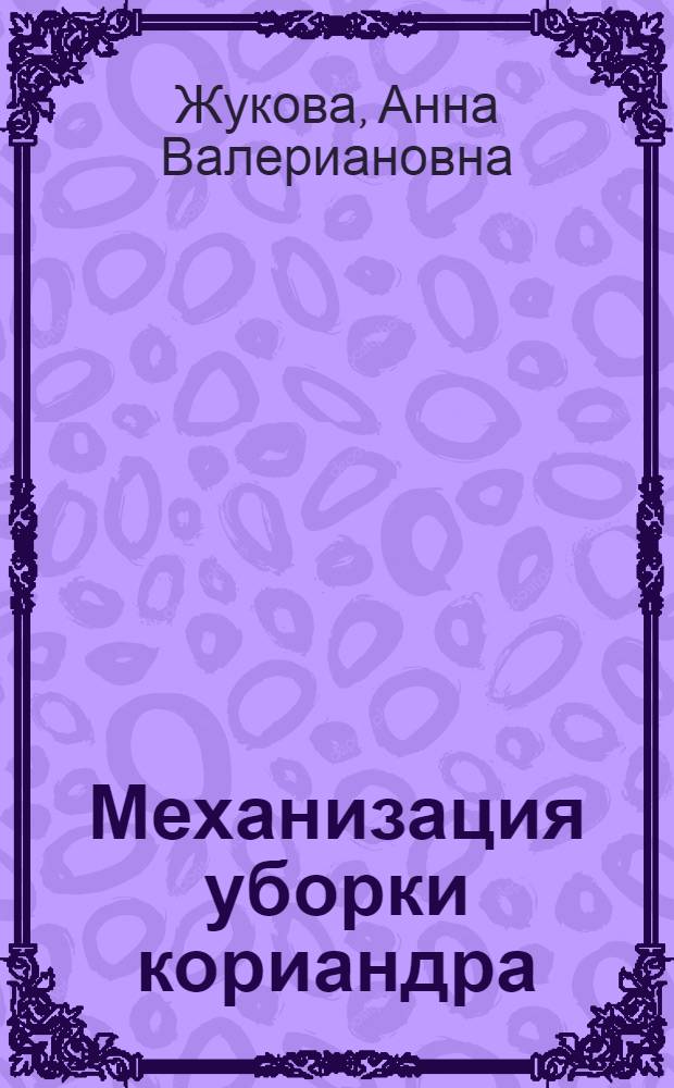 Механизация уборки кориандра