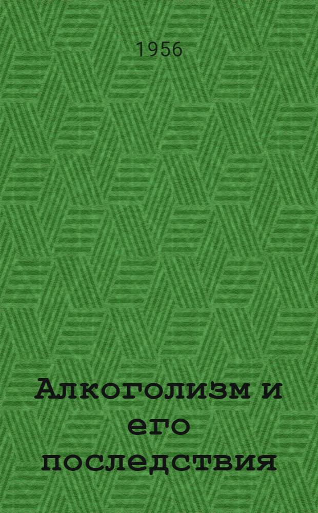 Алкоголизм и его последствия